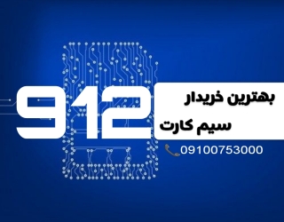 Picsart_25-09-16_20-11-47-897 بهترین خریدار سیم کارت 912 | با بهترین قیمت