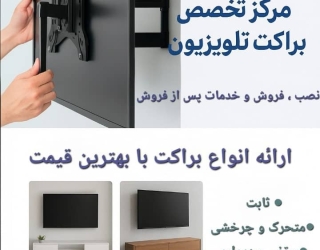 ⬅️ مرکز تخصصی براکت و پایه تلویزیون رعدبان ➡️