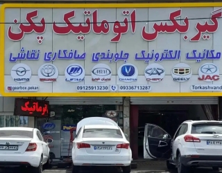 GEARBOX-768x512.jpg-1-1536x1025 تعمیر گاه تخصصی گیربکس اتوماتیک پکن