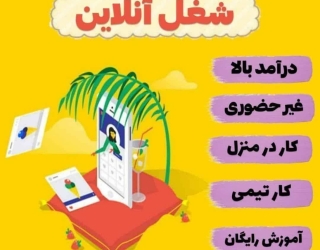 کار در منزل اینترنتی 