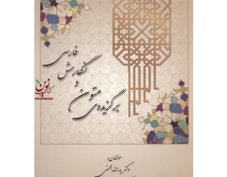 برگزیده کتاب برگزیده متون و نگارش فارسی