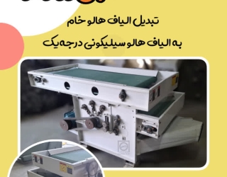 دستگاه حلاجی ورکردار