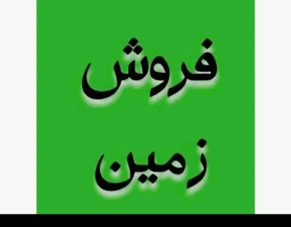 فروش زمین 1156 متر سند تک برگ