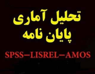 -1336677_oqvrpJ_r_m تحلیل دادهها با SPSS و مدلیابی ساختاری در دو نرمافزار AMOS و LISREL.