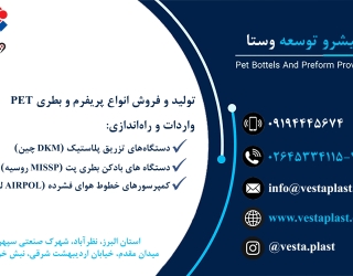 تولید انواع پریفرم و بطری پت در دهانه و اوزان مختلف