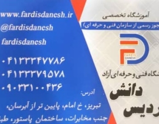 آموزشگاه فنی و حرفه ای فردیس دانش تبریز