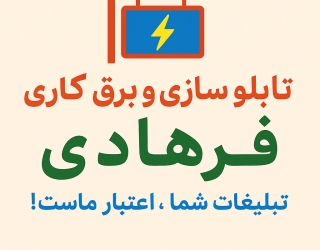 1000098139 تابلو سازی و برق کاری فرهادی