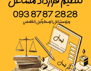 1 تنظیم قرارداد مشاغل