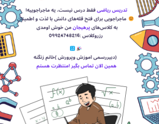 تبلیغ (5) تدریس ریاضی