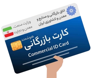 اخذ-کارت-بازرگانی-۳ اخذ کارت بازرگانی 💼 | دریافت امتیاز ارزی و واردات رسمی 🚢