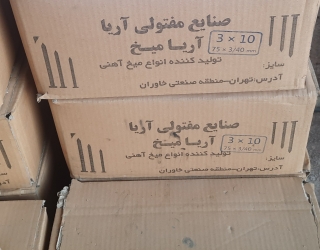 صنایع مفتولی آریا . میخ و مفتول