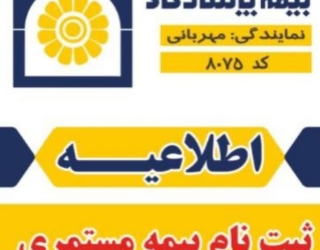 ۲۰۲۵۱۰۰۵_۱۶۵۹۲۹ صدور بیمه عمر و مستمری اصفهان