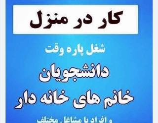 استخدام خانم و آقا کار راحت و اسان