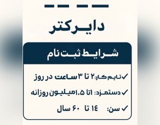 دعوت به همکاری (کار درمنزل)(ادمین دایرکتر)