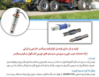 لودسل فيدرميکسر ، باسکول فيدر ميکسر فروش لودسل فيدرميکسر ايراني و خارجي با استحکام بالا، خدمات تعمير