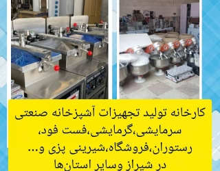 تولید انواع تجهیزات فست فود- رستوران - فروشگاه - کافه - گرمایشی سرمایشی