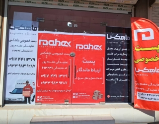 پست خصوصی ماهکس ماهشهر .شعبه مقدم پور