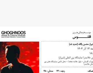 بلیط کنسرت محسن یگانه