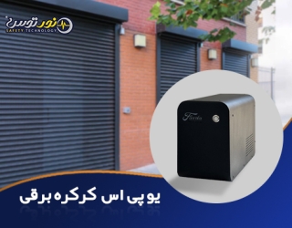 . یوپی‌اس 1.5KVA ویژه درب اتوماتیک و کرکره برقی