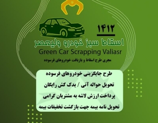 مرکز اسقاط سبز خودرو ولی‌عصر
