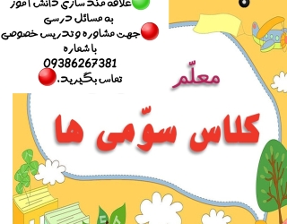 1000098584 تدریس خصوصی سوم دبستان