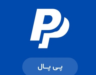 1 ارائه خدمات تجاری پی پال کاملا قانوی، وریفای شده و قابل استعلام