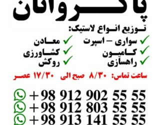 توزیع لاستیک پاکروانان (ارزان فروش)***********