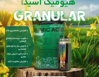 فروش هیومیک گرانول بهترین نوع هیومیک دربازار