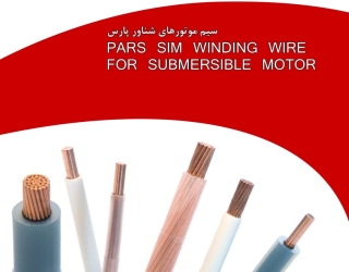 شرکت پارس سیم