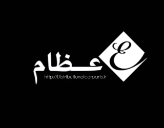 عمده فروشی قطعات خودرو 