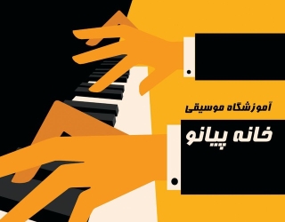 آموزشگاه موسیقی خانه پیانو کرج