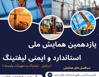 1b57b9a8-73af-4646-a8d9-cb04967ba056 یازدهمین همایش ملی استاندارد و ایمنی لیفتینگ