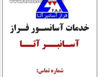 1000001013 سرویس و نگهداری آسانسور در تهران -فراز آسانبر آتا