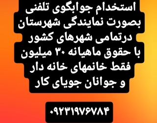 استخدام جوابگوی تلفنی کار در منزل