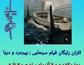 پخش رایگان فیلم سینمایی : پیرمرد و دریا 