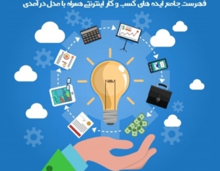 دنبال کار با گوشی و بدون سرمایه هستی؟