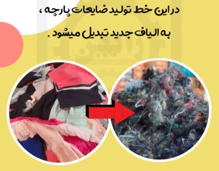 راه اندازی خط تولید الیاف از ضایعات پارچه 