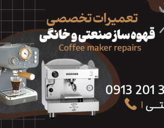 lable تعمیرات تخصصی قهوه ساز صنعتی و خانگی