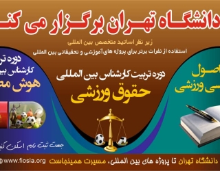 0f3c5a34-f081-434e-9359-280928dcf815 دانشگاه تهران برگزار میکند