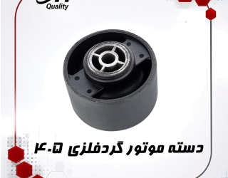  فروش دسته موتورگرد فلزی 405 | خاتم پلیمر 