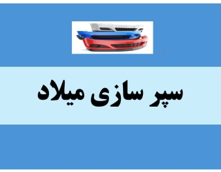 سپر سازی میلاد