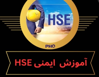 bbbfc284-bb5c-463a-a556-ae0167490cda دوره آموزشی ایمنی عمومی HSE