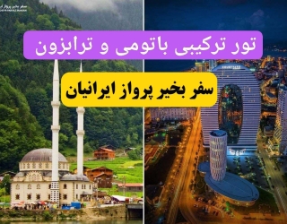 تور باتومی ترابزون