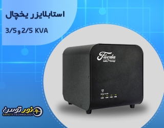 استابلایزر یخچال 2500–3500 ولت‌آمپر | مناسب یخچال ساده و ساید | تولید نور توس