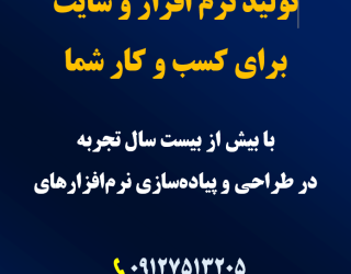 تولید نرم افزار و وب سایت برای کسب و کارها