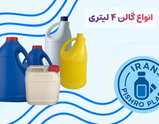 فروش انواع گالن 4 لیتری با قیمت کارخانه 