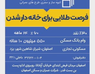 پیش فروش واحد های مسکونی و تجاری با وام