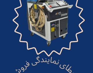 نمایندگی فروش دستگاه های جوش لیزری