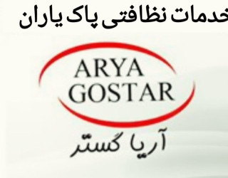 پاڪیاران اریا گستر_خدمات نظافتی_