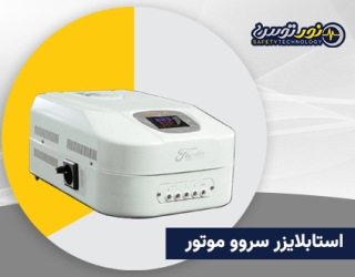 استابلایزر مناسب مناطق با نوسان برق